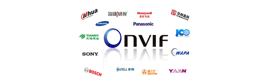全面兼容 ONVIF网络和谈