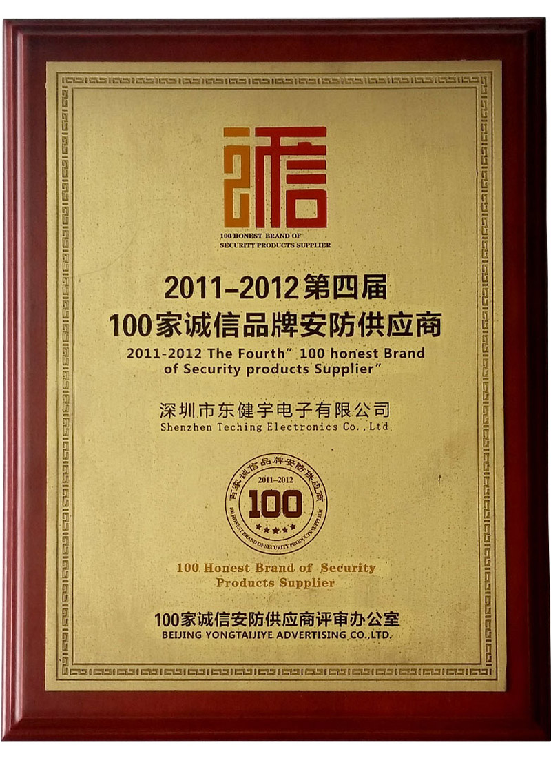 荣誉-2011-2012第四届百家诚信品牌供