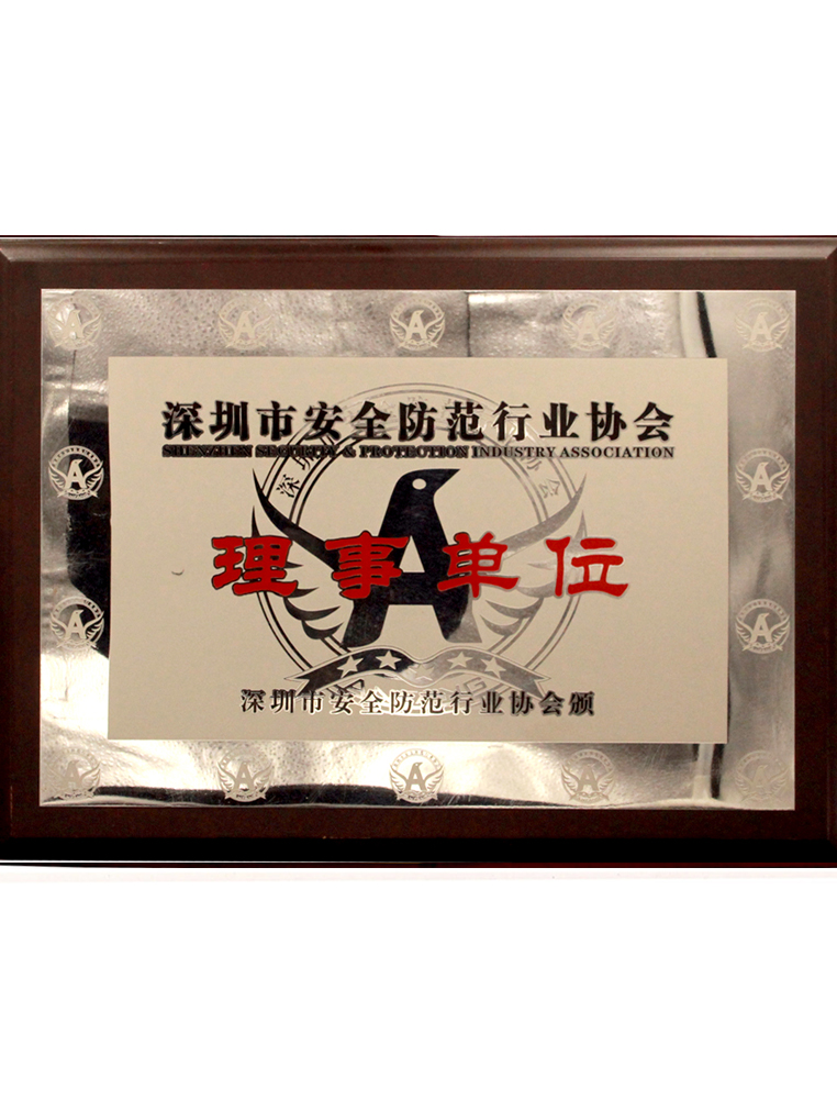 荣誉-安防协会理事单元