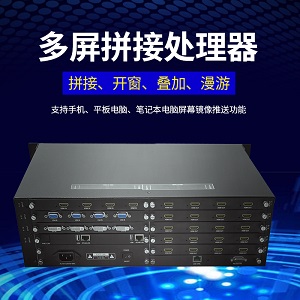 视频拼接处置器