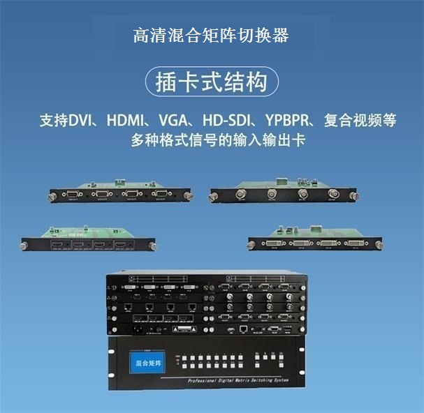 高清混合矩阵切换器 高清混合矩阵切换器