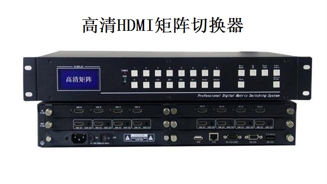 高清HDMI矩阵切换器