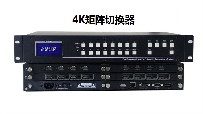 4K矩阵切换器