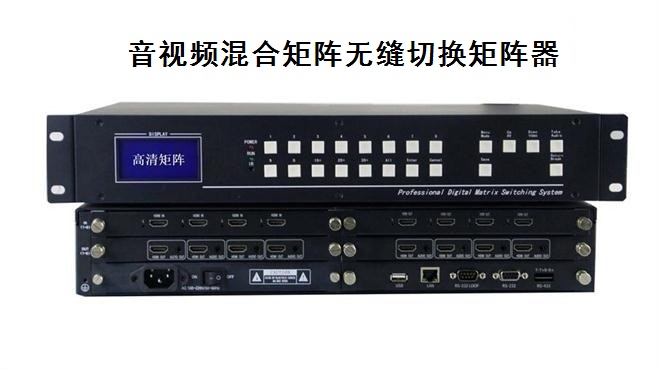 音视频混合矩阵无缝切换矩阵器 音视频混合矩阵无缝切换矩阵器