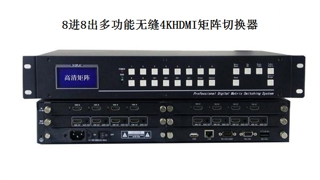 8进8出多职能无缝4KHDMI矩阵切换器